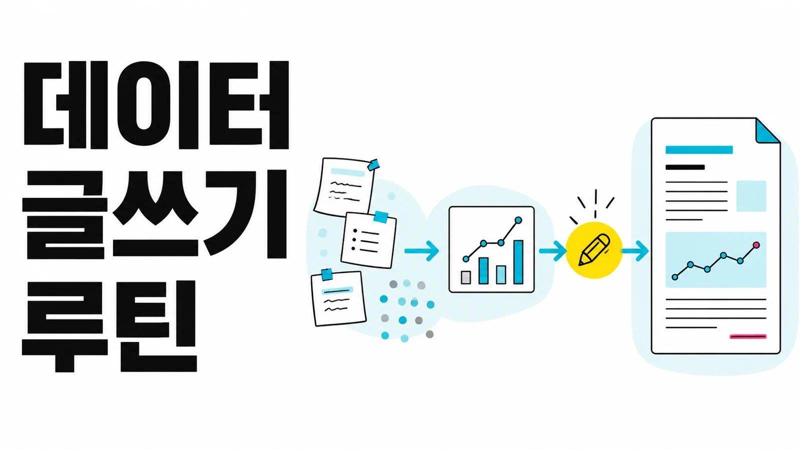 데이터 글쓰기 루틴 에디토리얼 썸네일