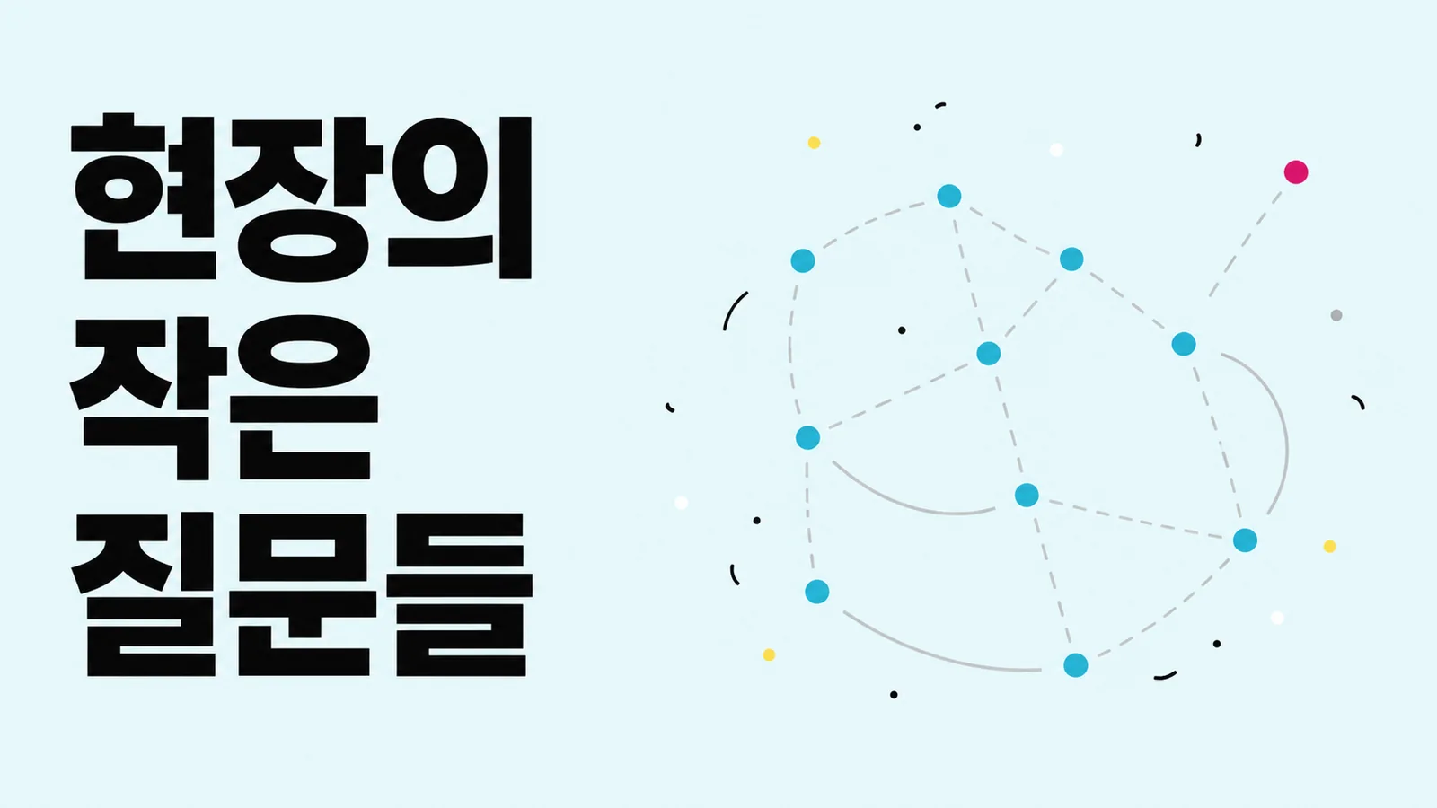 현장의 작은 질문들을 표현한 에디토리얼 썸네일